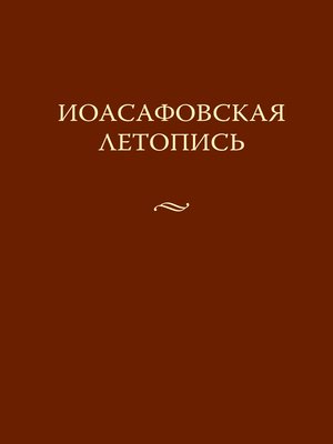 cover image of Иоасафовская летопись